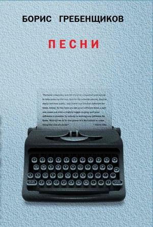 Обложка книги «Книга Песен» — Борис Гребенщиков