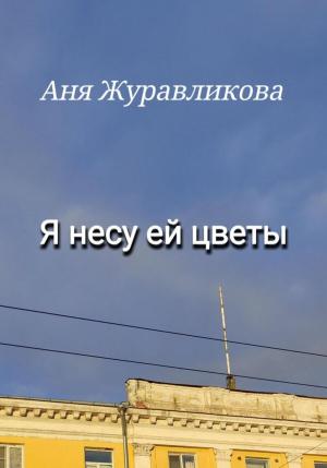 Обложка книги «Я несу ей цветы» — Аня Журавликова