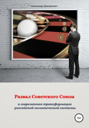 Обложка книги «Развал Советского Союза и современная трансформация российской политической системы» — Александр Дмитриевич