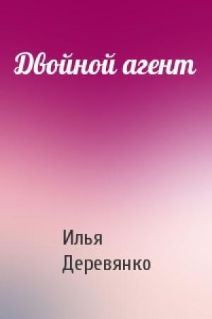 Обложка книги «Двойной агент» — Илья Деревянко