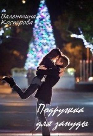 Обложка книги «Подружка для зануды» — Валентина Кострова