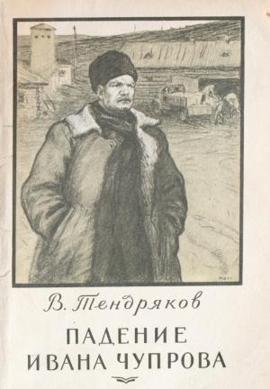 Обложка книги «Падение Ивана Чупрова» — Владимир Тендряков