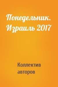 Понедельник. Израиль 2017