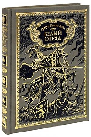 Обложка книги «Белый отряд» — Артур Конан Дойл