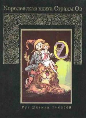 Обложка книги «Королевская книга Страны Оз» — Рут Томпсон