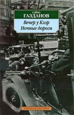 Обложка книги «Вечер у Клэр» — Гайто Газданов