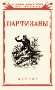 Партизаны Великой Отечественной войны советского народа