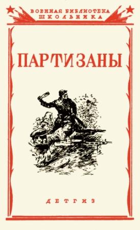 Обложка книги «Партизаны Великой Отечественной войны советского народа»