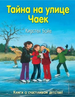 Обложка книги «Тайна на улице Чаек» — Кирстен Бойе