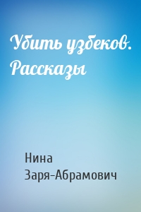 Убить узбеков. Рассказы