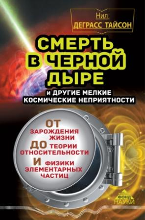 Обложка книги «Смерть в черной дыре и другие мелкие космические неприятности» — Нил Тайсон