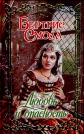 Обложка книги «Любовь и опасность» — Бертрис Смолл