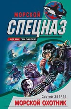 Обложка книги «Морской охотник» — Сергей Зверев