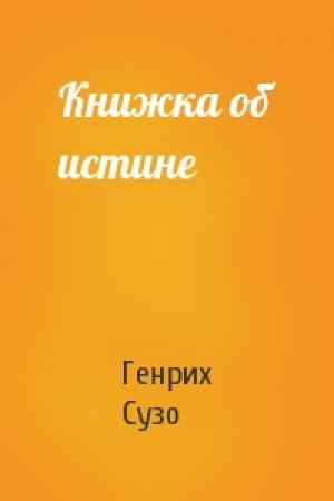 Обложка книги «Книжка об истине» — Генрих Сузо