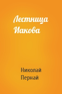 Лестница Иакова