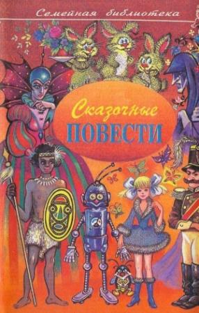 Обложка книги «Сказочные повести. Выпуск второй» — Александр Якубенко, Петроний Аматуни, Всеволод Нестайко