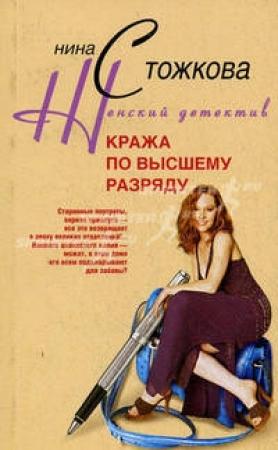 Обложка книги «Кража по высшему разряду» — Нина Стожкова