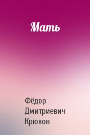 Обложка книги «Мать» — Фёдор Дмитриевич Крюков