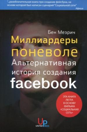 Обложка книги «Миллиардеры поневоле. Альтернативная история создания Facebook» — Бен Мезрич