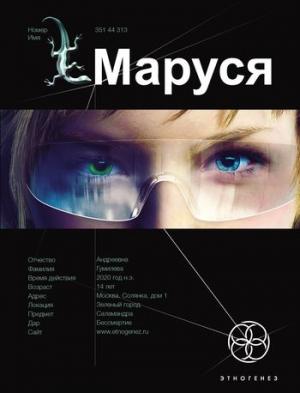 Обложка книги «Маруся. Книга 1. Талисман бессмертия» — Евгений Николаевич Кульков