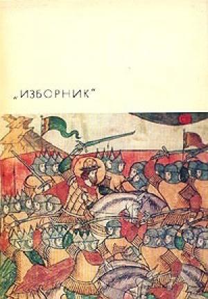 Обложка книги «Изборник»