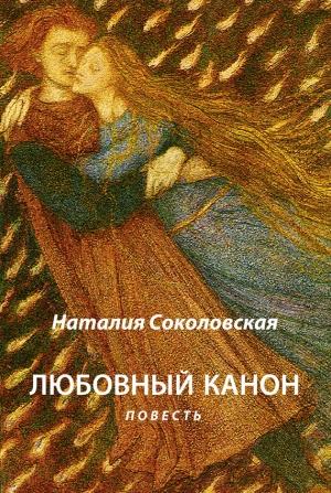 Обложка книги «Любовный канон» — Наталия Соколовская
