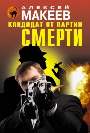 Обложка книги «Кандидат от партии смерти» — Алексей Макеев