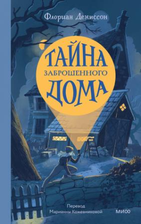 Обложка книги «Тайна заброшенного дома» — Флориан Дениссон