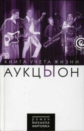 Обложка книги «"АукцЫон": Книга учёта жизни» — Михаил Марголис