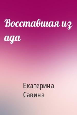 Обложка книги «Восставшая из ада» — Екатерина Савина