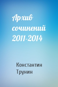 Архив сочинений 2011-2014