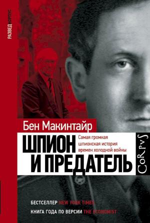 Обложка книги «Шпион и предатель. Самая громкая шпионская история времен холодной войны» — Бен Макинтайр