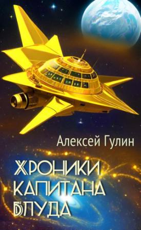 Обложка книги «Хроники капитана Блуда» — Алексей Гулин