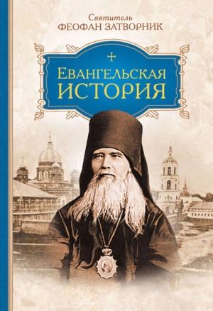 Обложка книги «Евангельская история» — Феофан Затворник