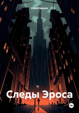 Обложка книги «Следы Эроса» — Юрий Бацуев