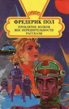 Обложка книги «Проклятие волков» — Фредерик Пол, Сирил Корнблат