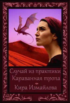 Обложка книги «Караванная тропа» — Кира Измайлова
