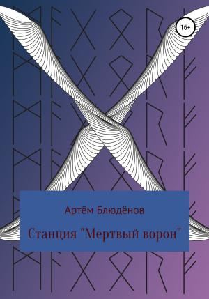 Обложка книги «Станция «Мертвый ворон»» — Артём Блюдёнов