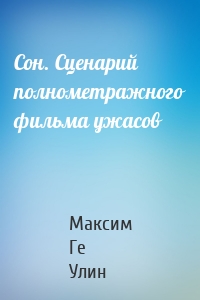 Сон. Сценарий полнометражного фильма ужасов