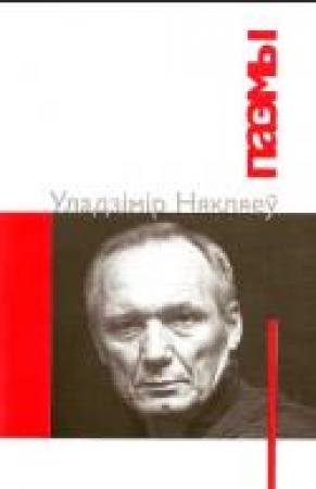 Обложка книги «Паэмы» — Владимир Прокофьевич Некляев