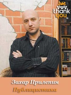 Обложка книги «Публицистика» — Захар