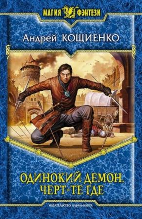Обложка книги «Одинокий демон. Черт-те где» — Андрей Кощиенко