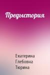 Екатерина Тюрина - Предыстория