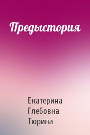 Обложка книги «Предыстория» — Екатерина Тюрина