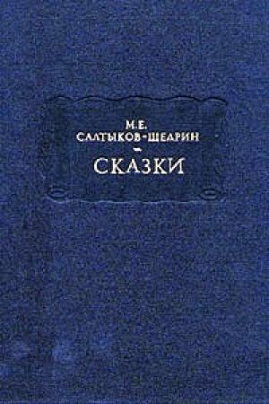 Обложка книги «Дикий помещик» — Михаил Салтыков-Щедрин
