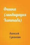 Алексей Сергеевич Суконкин - Фишка (ликвидация Хаттаба)