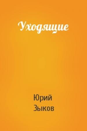 Обложка книги «Уходящие» — Юрий Зыков