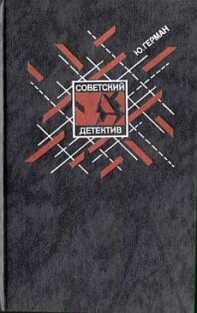 Обложка книги «Советский детектив. Том 7. Один год» — Юрий Герман