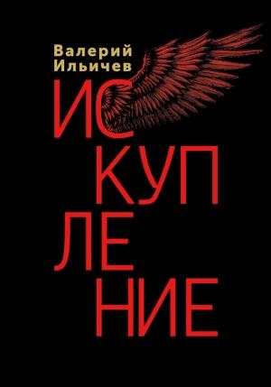 Обложка книги «Искупление» — Валерий Аркадьевич Ильичёв