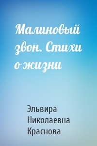 Малиновый звон. Стихи о жизни